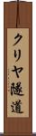 クリヤ隧道 Scroll