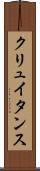 クリュイタンス Scroll
