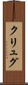 クリュグ Scroll