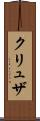 クリュザ Scroll