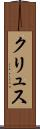 クリュス Scroll