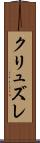 クリュズレ Scroll