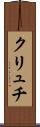 クリュチ Scroll