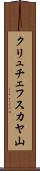 クリュチェフスカヤ山 Scroll