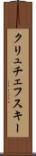クリュチェフスキー Scroll