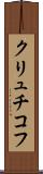 クリュチコフ Scroll