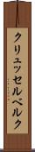 クリュッセルベルク Scroll
