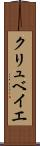クリュベイエ Scroll