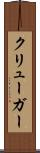 クリューガー Scroll