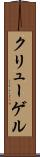 クリューゲル Scroll