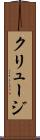 クリュージ Scroll