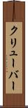 クリューバー Scroll