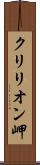 クリリオン岬 Scroll