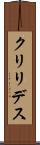 クリリデス Scroll