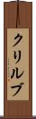 クリルブ Scroll