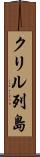 クリル列島 Scroll