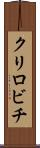 クリロビチ Scroll