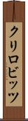 クリロビッツ Scroll