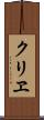 クリヱ Scroll