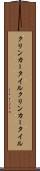 クリンカータイル Scroll