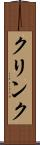 クリンク Scroll