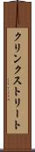 クリンクストリート Scroll