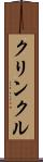 クリンクル Scroll