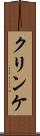 クリンケ Scroll