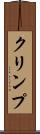 クリンプ Scroll