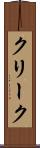 クリーク Scroll