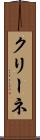 クリーネ Scroll