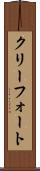 クリーフォート Scroll