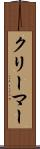 クリーマー Scroll