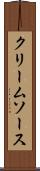 クリーム・ソース Scroll