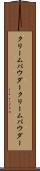 クリームパウダー Scroll
