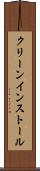 クリーン・インストール Scroll