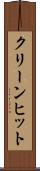 クリーン・ヒット Scroll