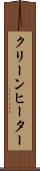 クリーンヒーター Scroll