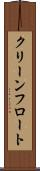 クリーンフロート Scroll
