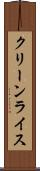 クリーンライス Scroll