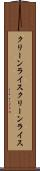 クリーンライス Scroll