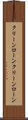 クリーンローン Scroll