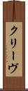 クリーヴ Scroll
