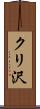 クリ沢 Scroll