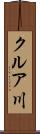 クルア川 Scroll