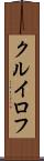 クルイロフ Scroll