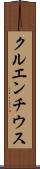 クルエンチウス Scroll