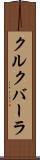 クルクバーラ Scroll