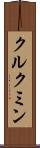 クルクミン Scroll
