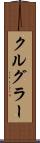 クルグラー Scroll